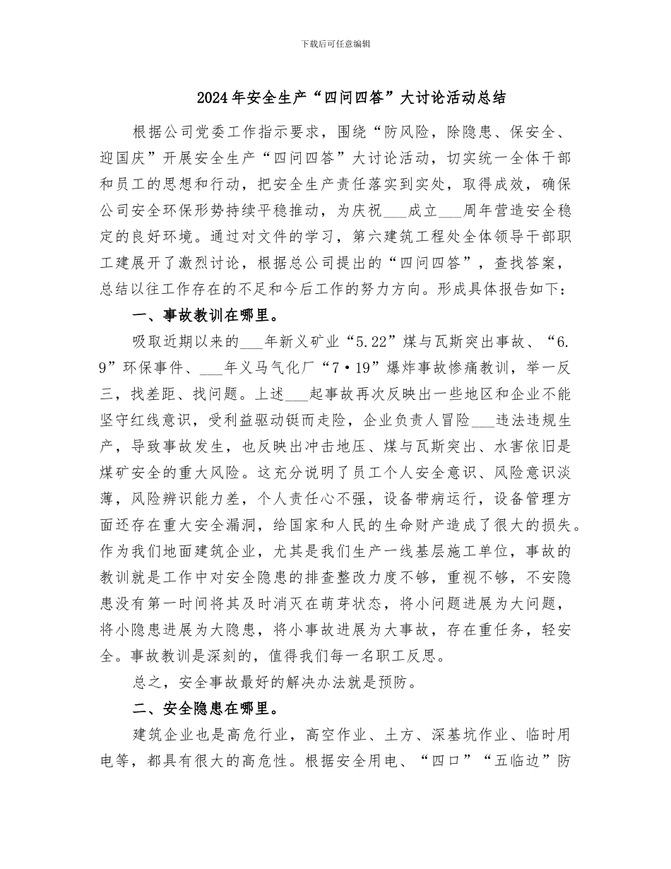 2024年安全生产“四问四答”大讨论活动总结_第1页