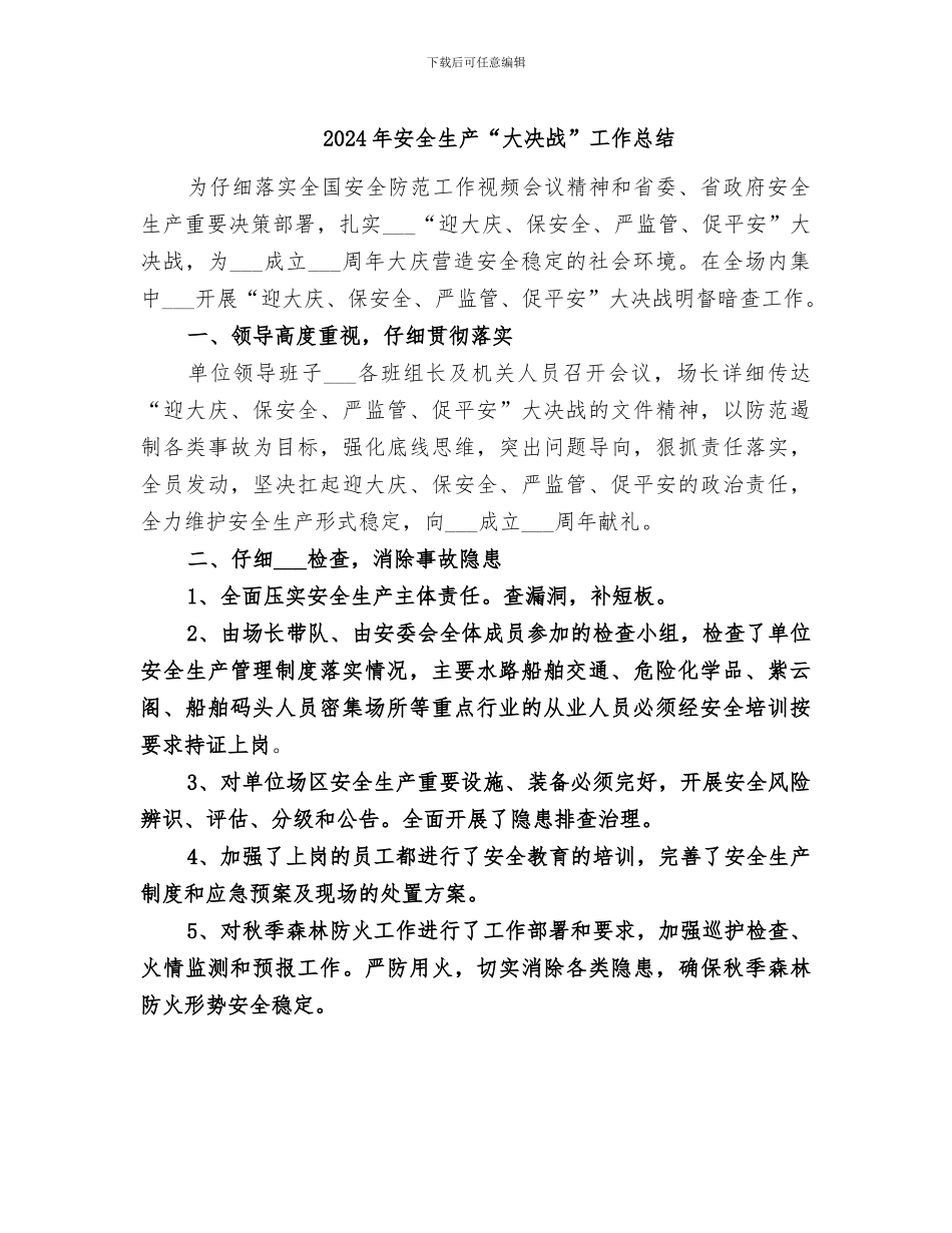 2024年安全生产“大决战”工作总结_第1页