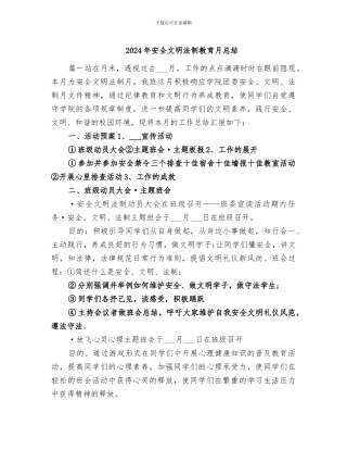 2024年安全文明法制教育月总结