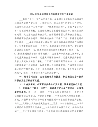 2024年安全环保部工作总结及下年工作规划