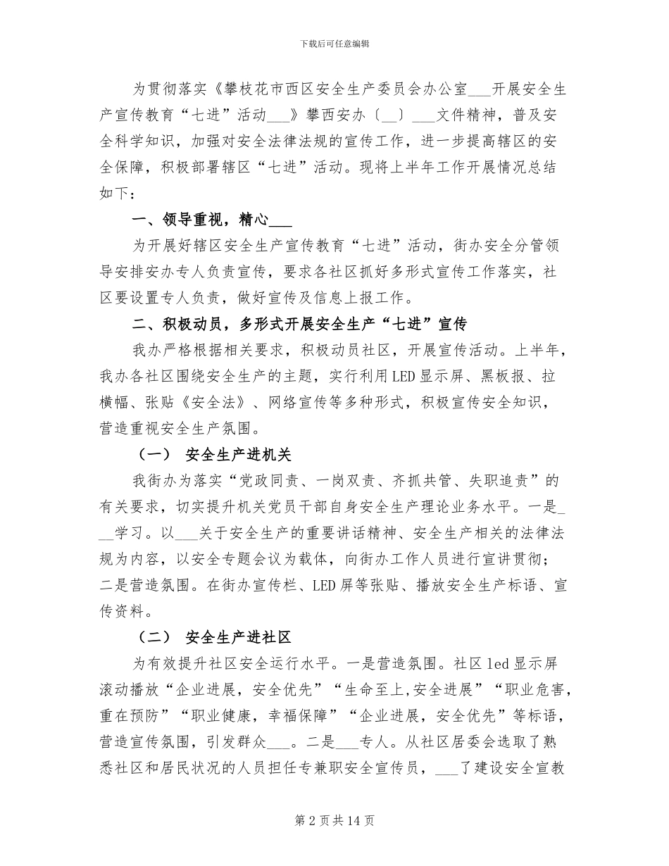 2024年安全生产“七进”工作小结_第2页