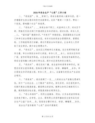2024年安全生产“七进”工作小结