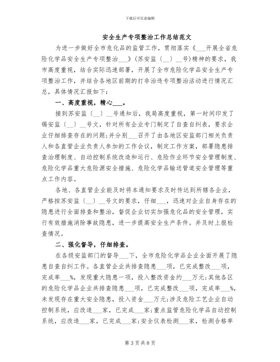 2024年安全生产专项整治工作总结范文_第3页