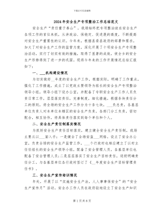 2024年安全生产专项整治工作总结范文