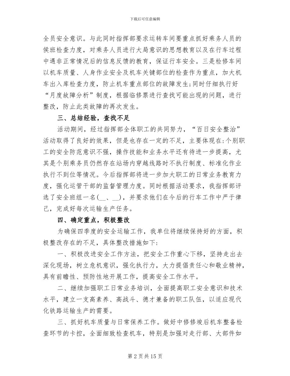 2024年安全生产专项整治的工作总结_第2页