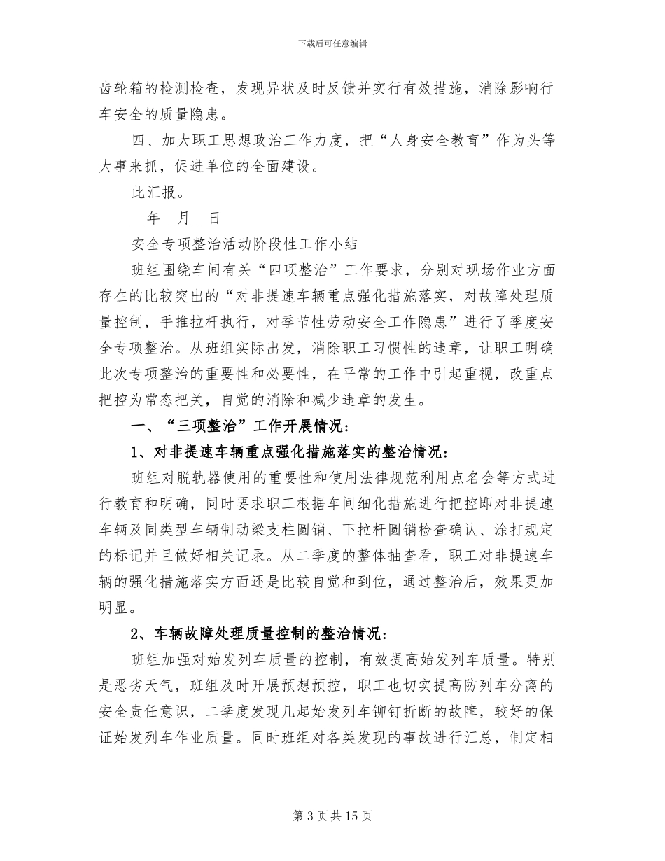 2024年安全生产专项整治的工作总结_第3页