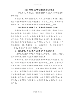 2024年安全生产事故隐患攻坚行动总结