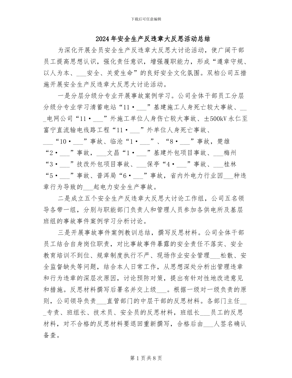 2024年安全生产反违章大反思活动总结_第1页