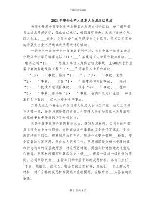 2024年安全生产反违章大反思活动总结