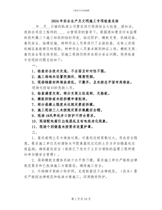 2024年安全生产及文明施工专项检查总结