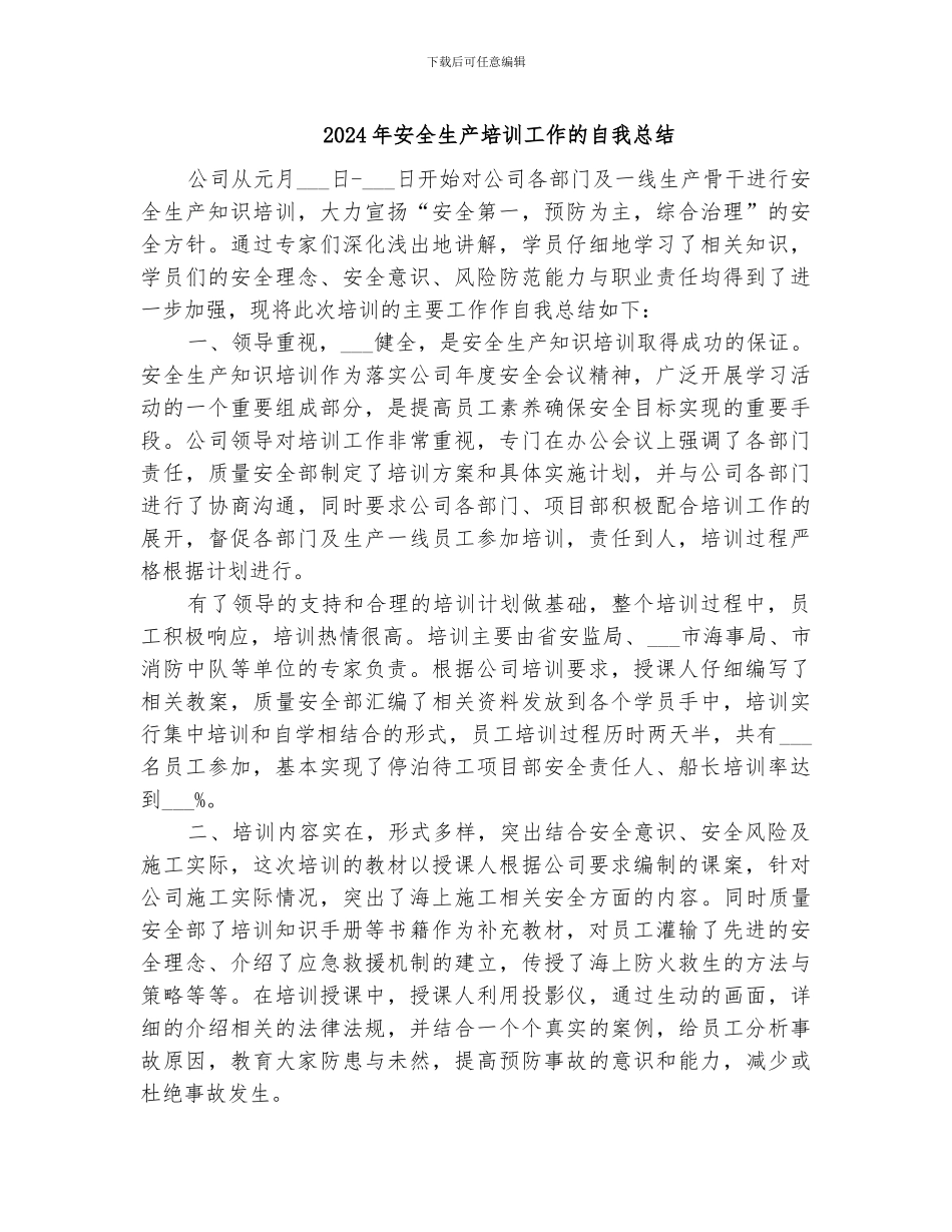 2024年安全生产培训工作的自我总结_第1页