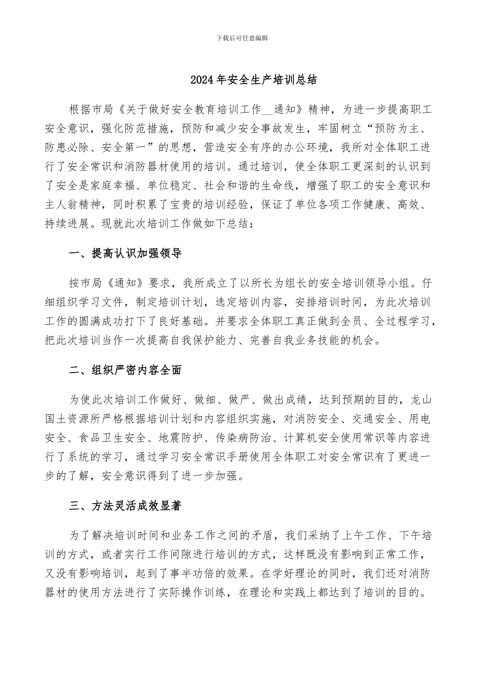 2024年安全生产培训工作的自我总结_第3页