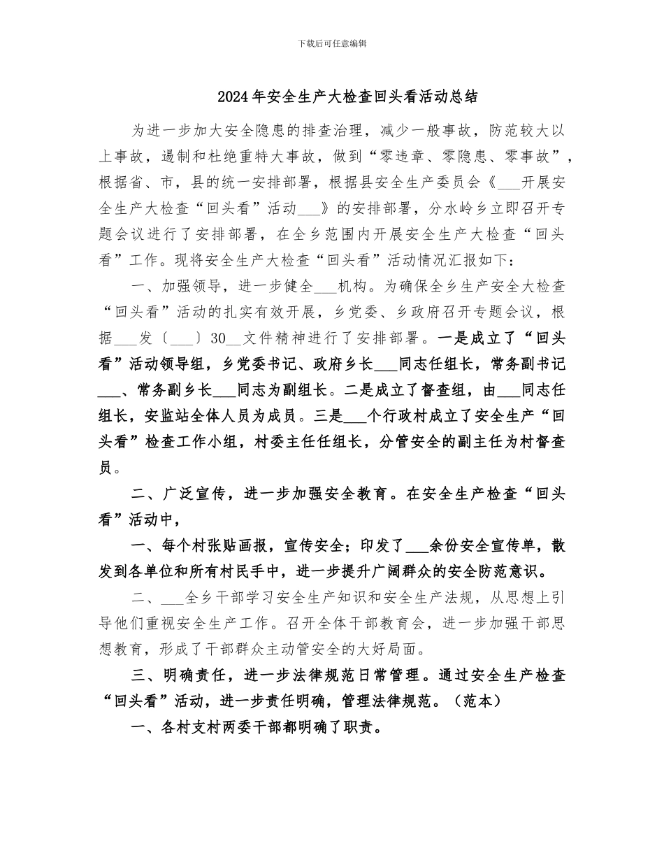 2024年安全生产大检查回头看活动总结_第1页