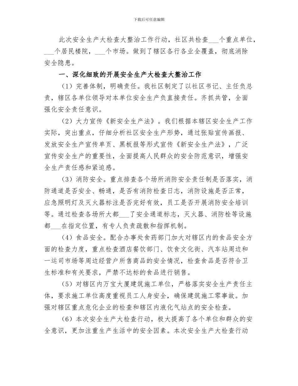 2024年安全生产大检查回头看活动总结_第3页