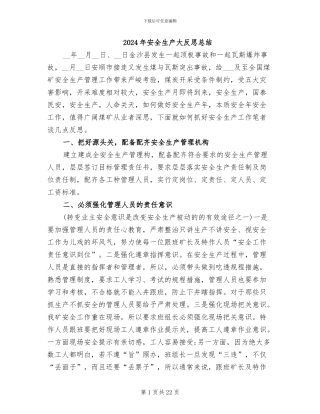 2024年安全生产大反思总结