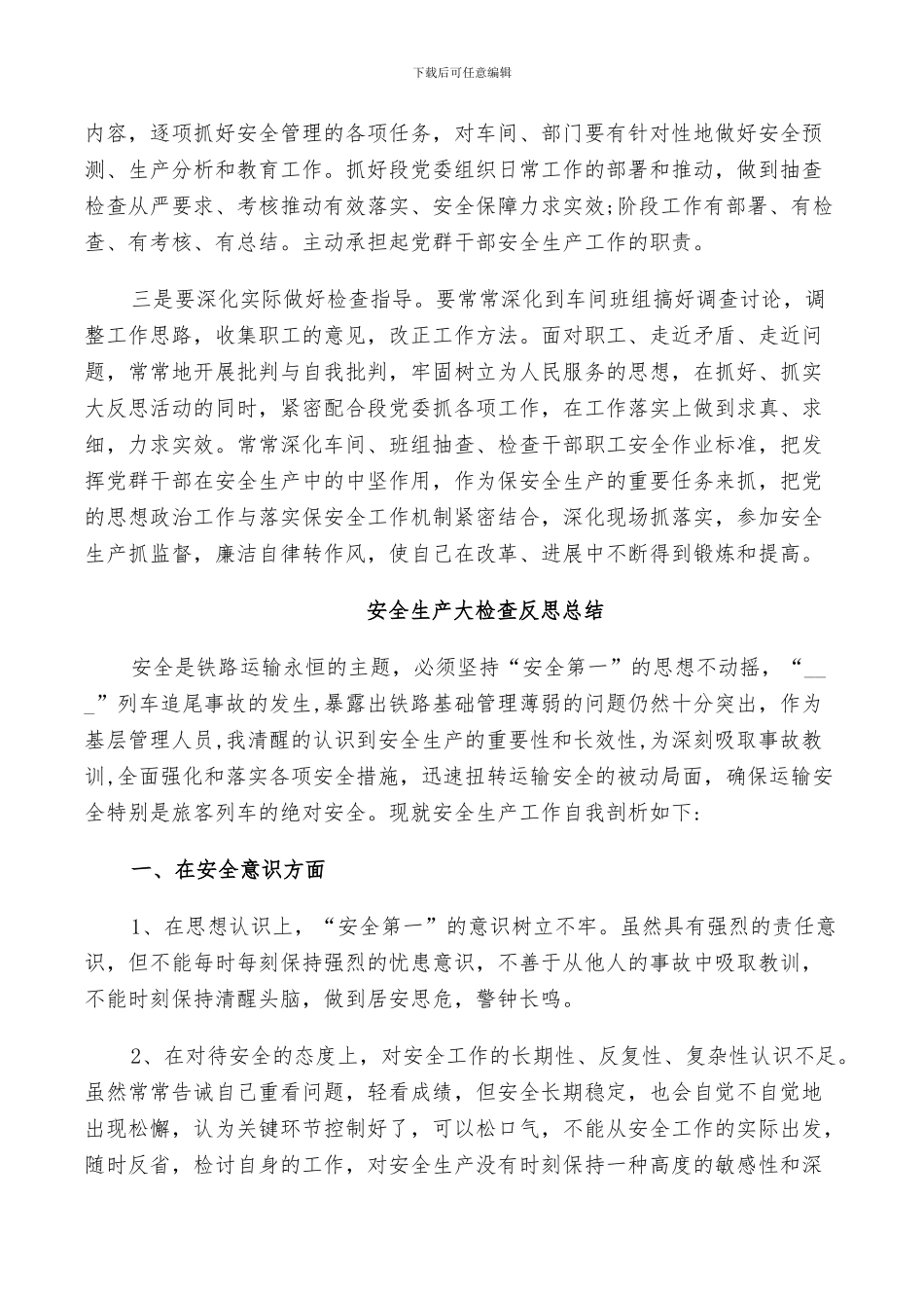 2024年安全生产大检查反思总结_第3页