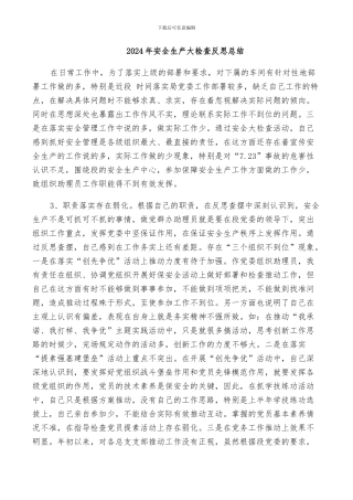 2024年安全生产大检查反思总结
