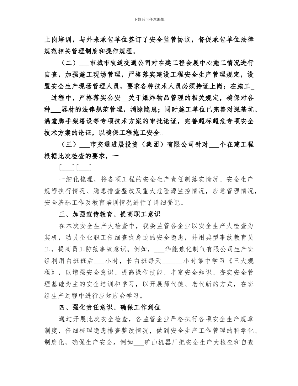 2024年安全生产大检查工作总结范本_第2页