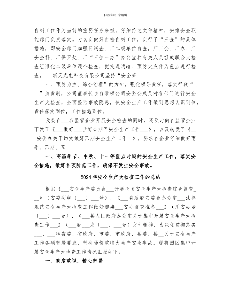 2024年安全生产大检查工作总结范本_第3页