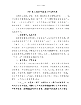 2024年安全生产大检查工作总结范本