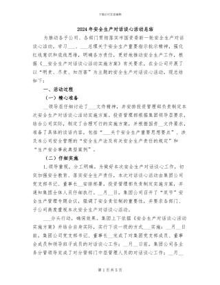 2024年安全生产对话谈心活动总结