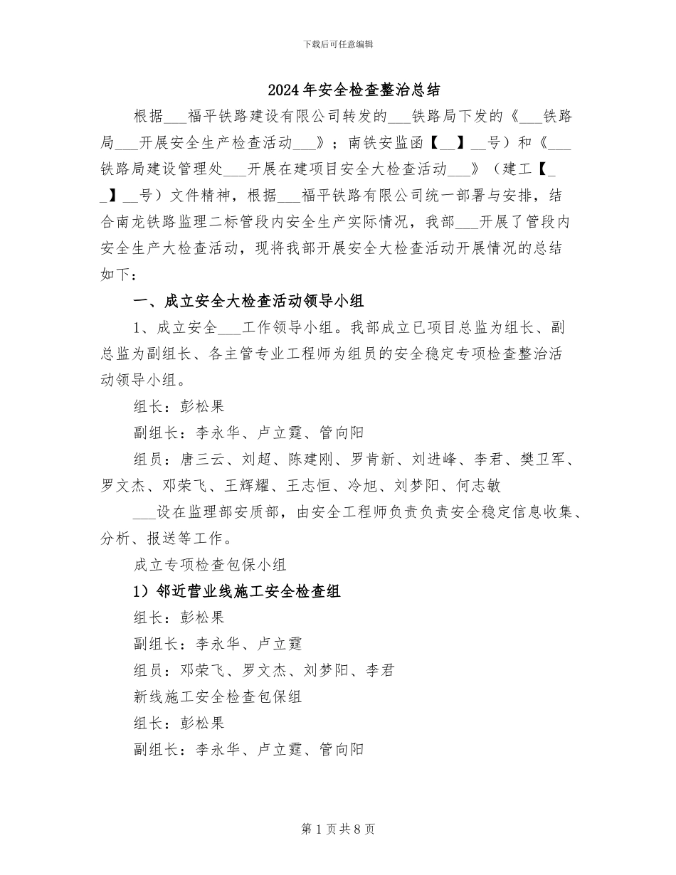 2024年安全检查整治总结_第1页
