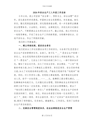 2024年安全生产工人年度工作总结
