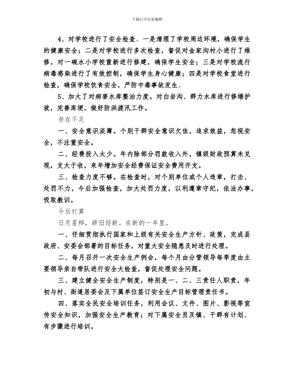 2024年安全生产工作者的工作总结_第3页