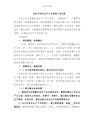 2024年安全生产工作者的工作总结