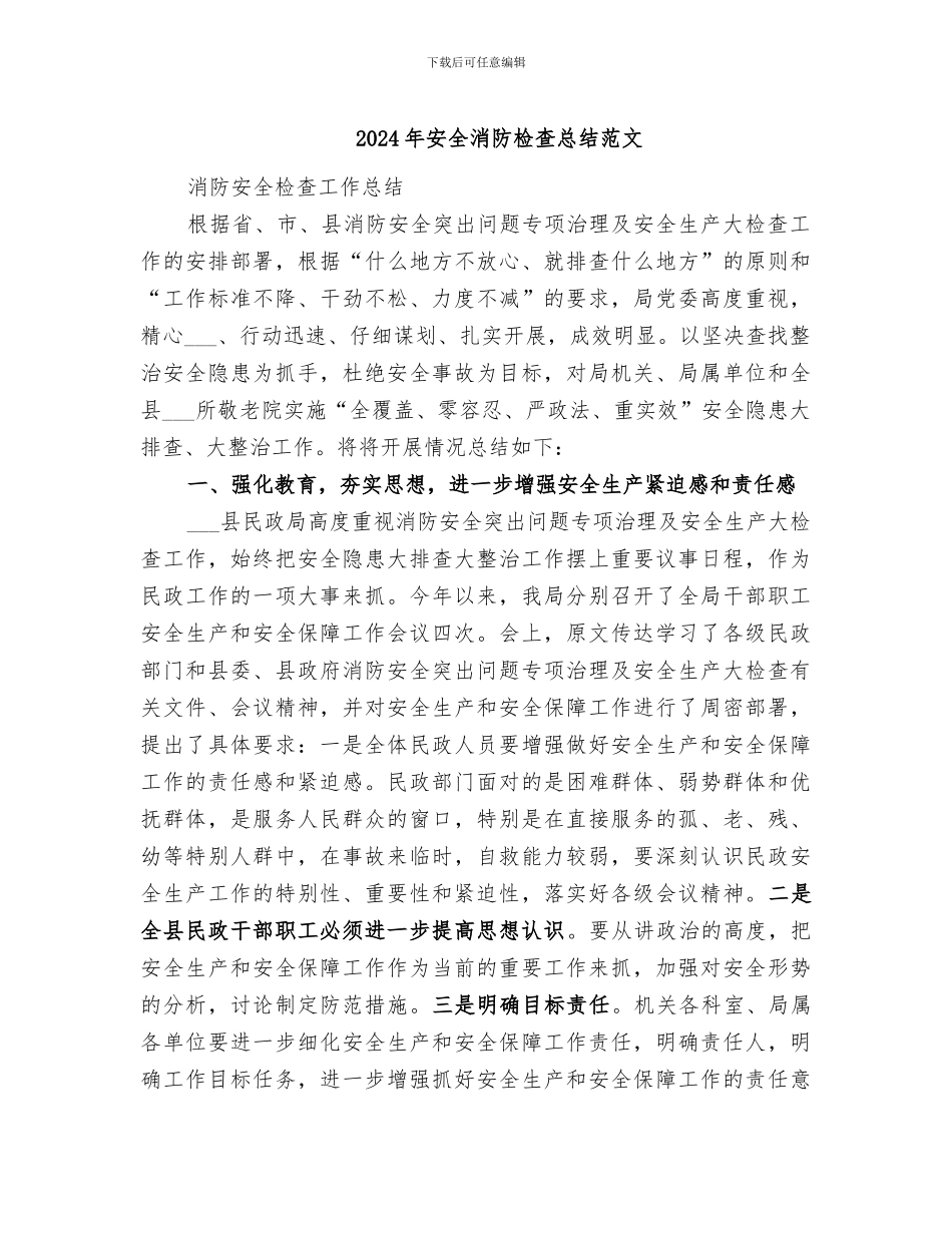 2024年安全消防检查总结范文_第1页