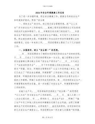 2024年安全环境健康工作总结