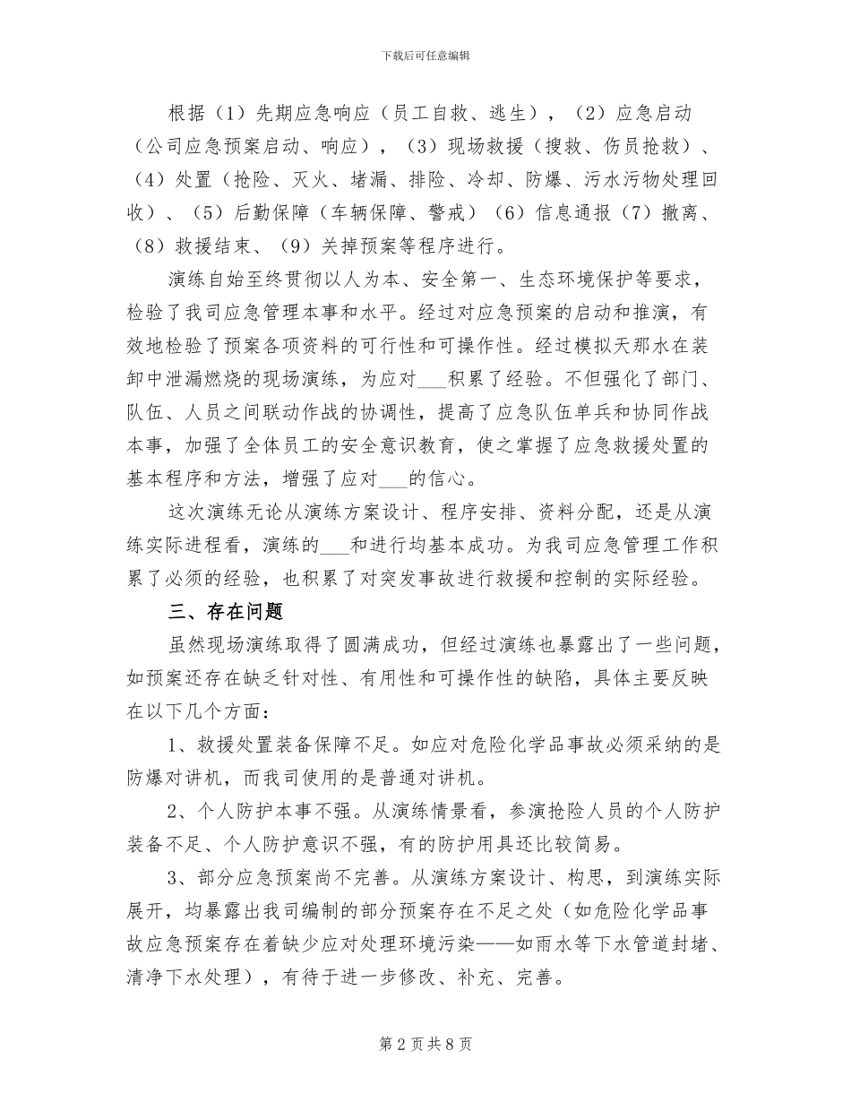 2024年安全生产应急预案演习自评总结_第2页