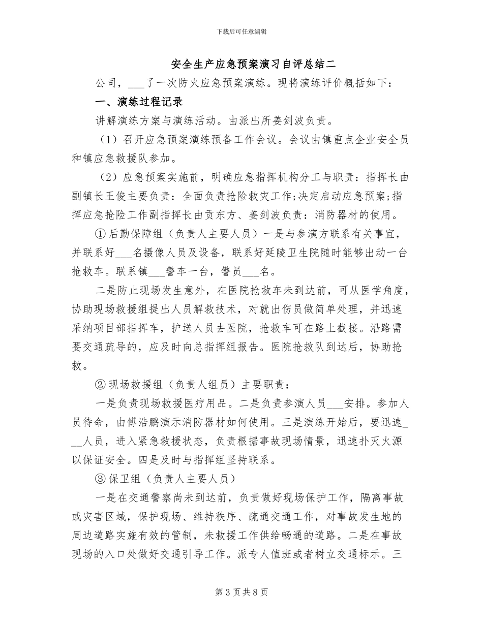 2024年安全生产应急预案演习自评总结_第3页
