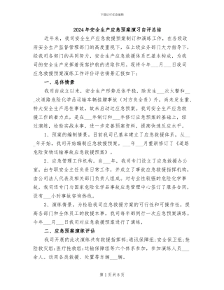 2024年安全生产应急预案演习自评总结