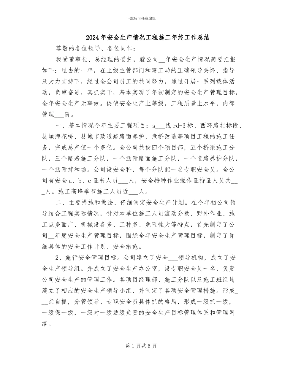 2024年安全生产情况工程施工年终工作总结_第1页