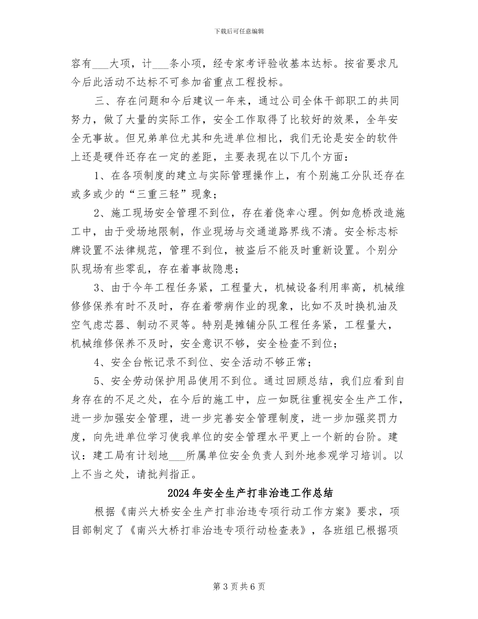 2024年安全生产情况工程施工年终工作总结_第3页