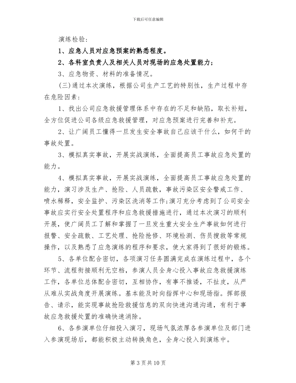 2024年安全生产应急预案演练周活动总结_第3页