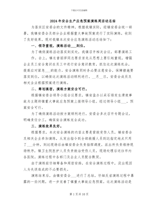 2024年安全生产应急预案演练周活动总结