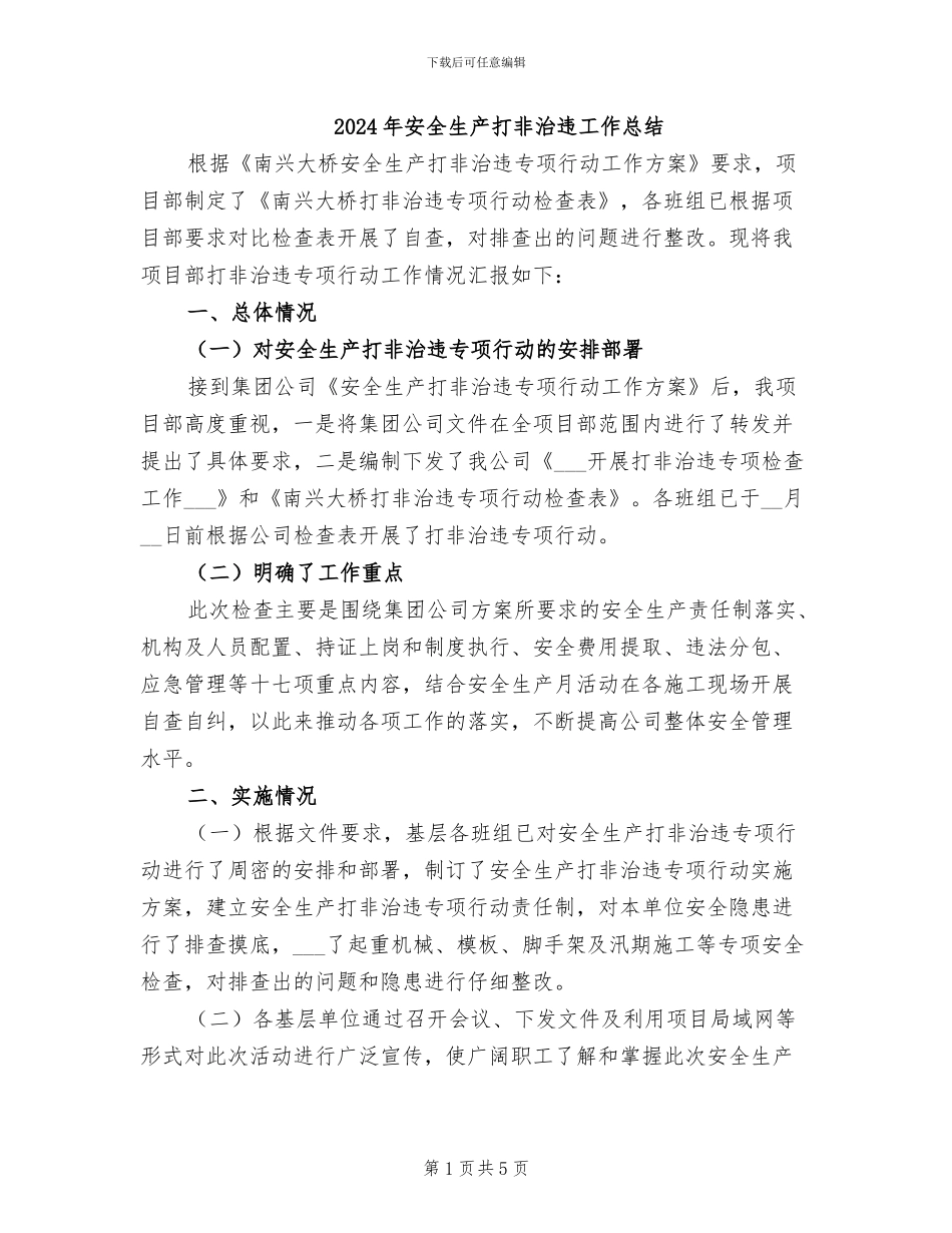 2024年安全生产打非治违工作总结_第1页