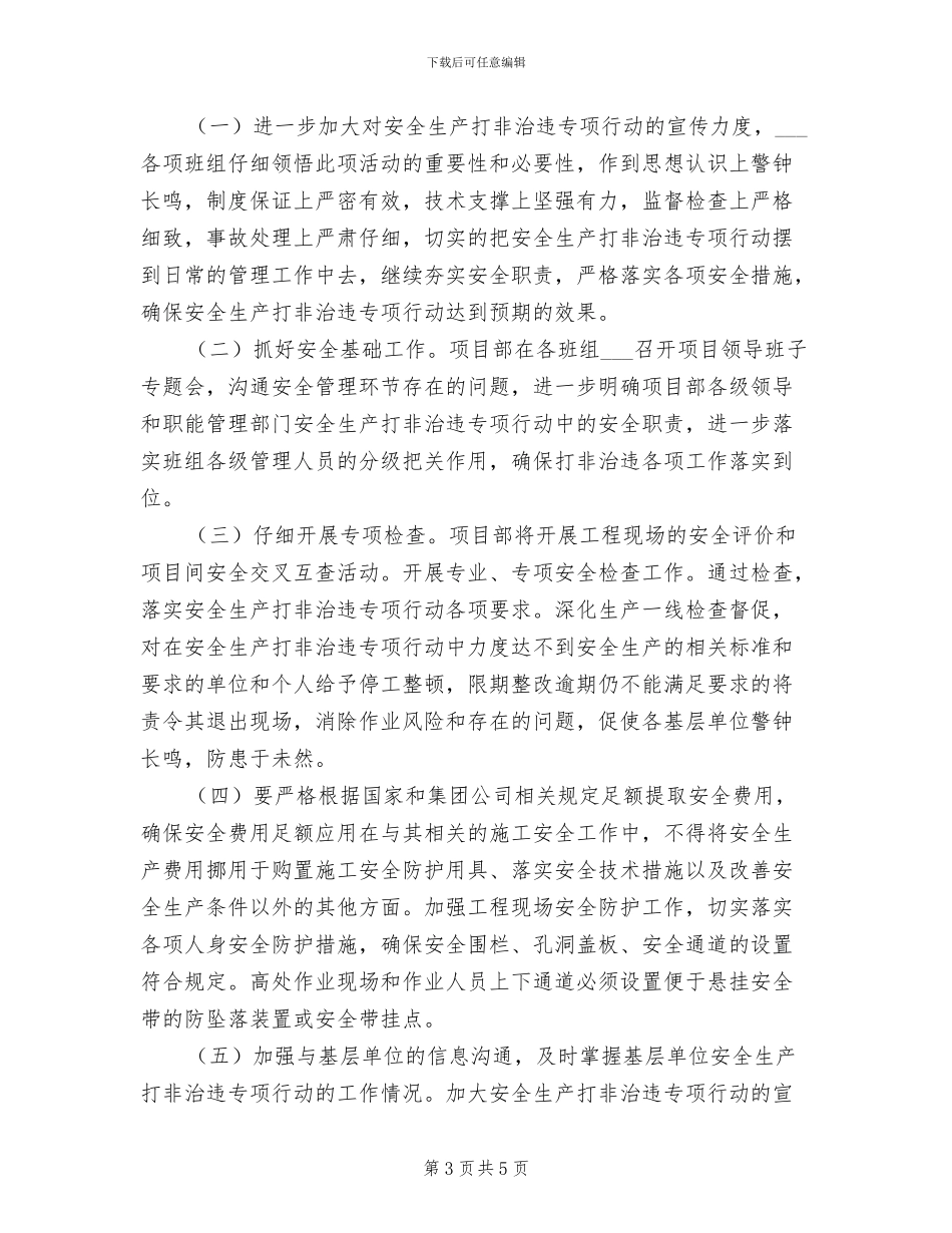 2024年安全生产打非治违工作总结_第3页