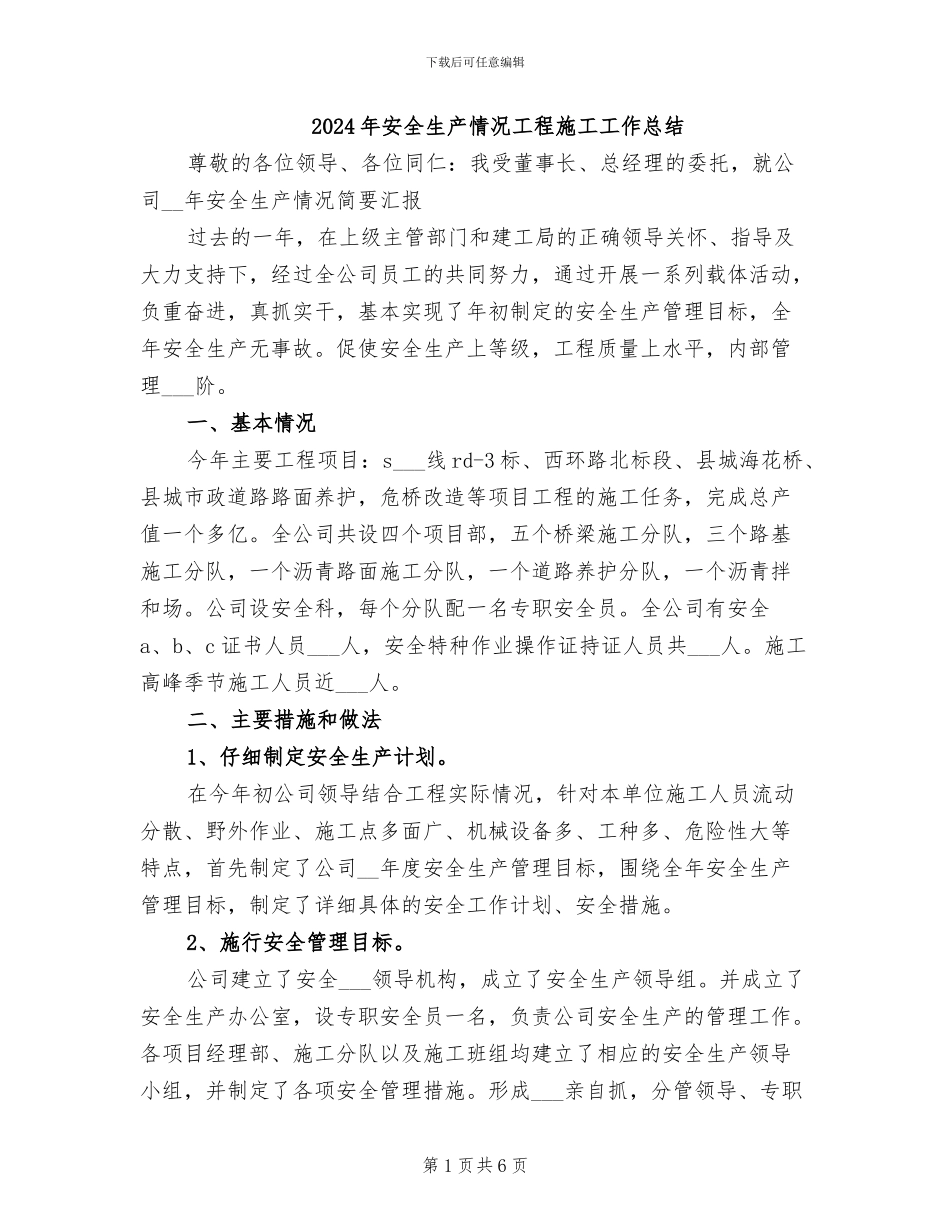 2024年安全生产情况工程施工工作总结_第1页