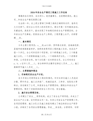 2024年安全生产情况工程施工工作总结