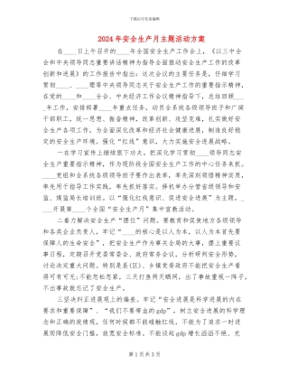 2024年安全生产月主题活动方案