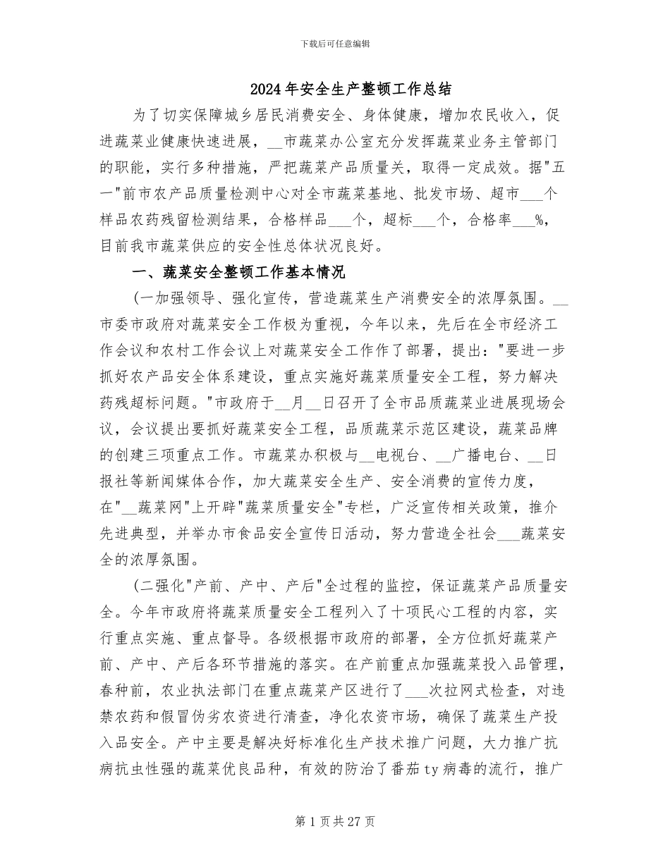 2024年安全生产整顿工作总结_第1页