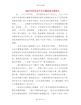 2024年安全生产月主题活动方案范文