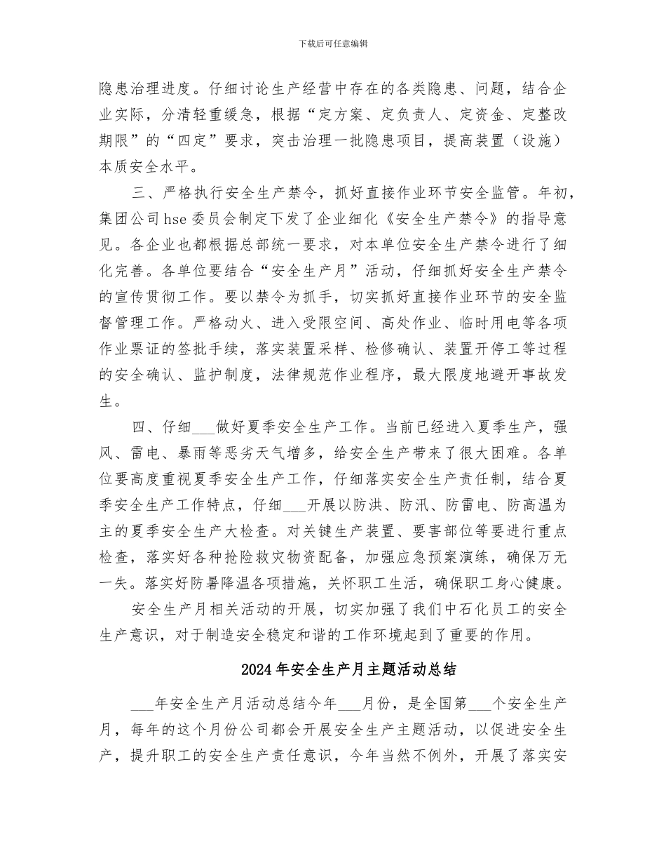 2024年安全生产月中石化活动工作总结_第2页