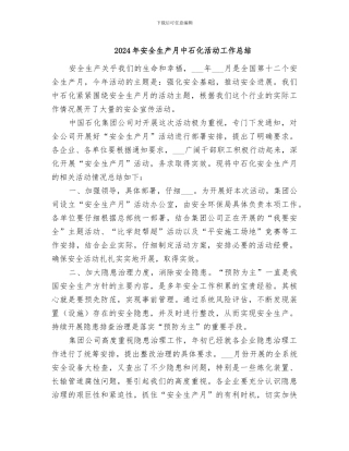 2024年安全生产月中石化活动工作总结