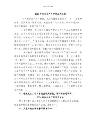 2024年安全生产月季度工作总结