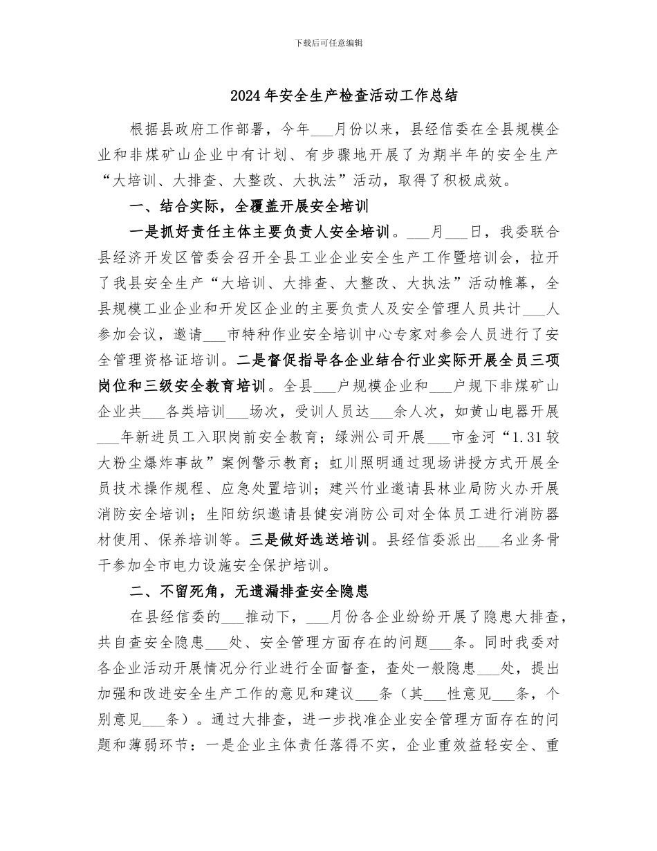 2024年安全生产检查活动工作总结_第1页