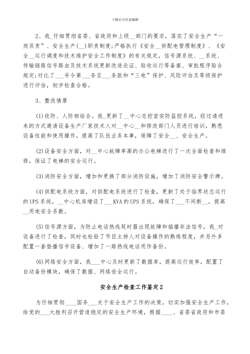 2024年安全生产检查工作鉴定总结_第2页